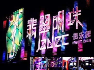 河间哪里荤的KTV男模女漂亮多-翡翠明珠KTV好玩会所体验