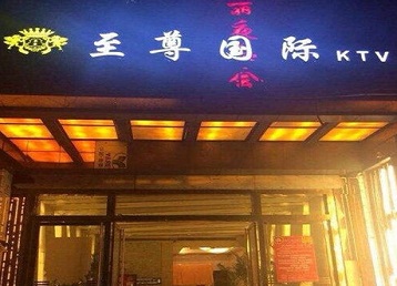 河间哪个KTV少爷男模妹子服务好-至尊国际KTV消费价格服务点评
