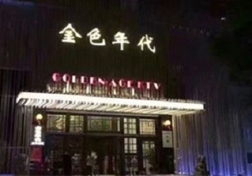 河间KTV陪唱男公关哪家最便宜-金色年代KTV便宜消费点评