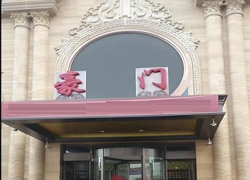 河间哪个KTV少爷最好玩-豪门国际KTV消费少爷服务点评